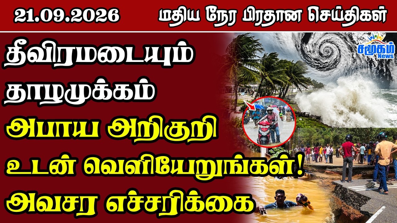 மதிய நேர பிரதான செய்திகள் - 21.09.2026 | Sri Lanka Tamil News.