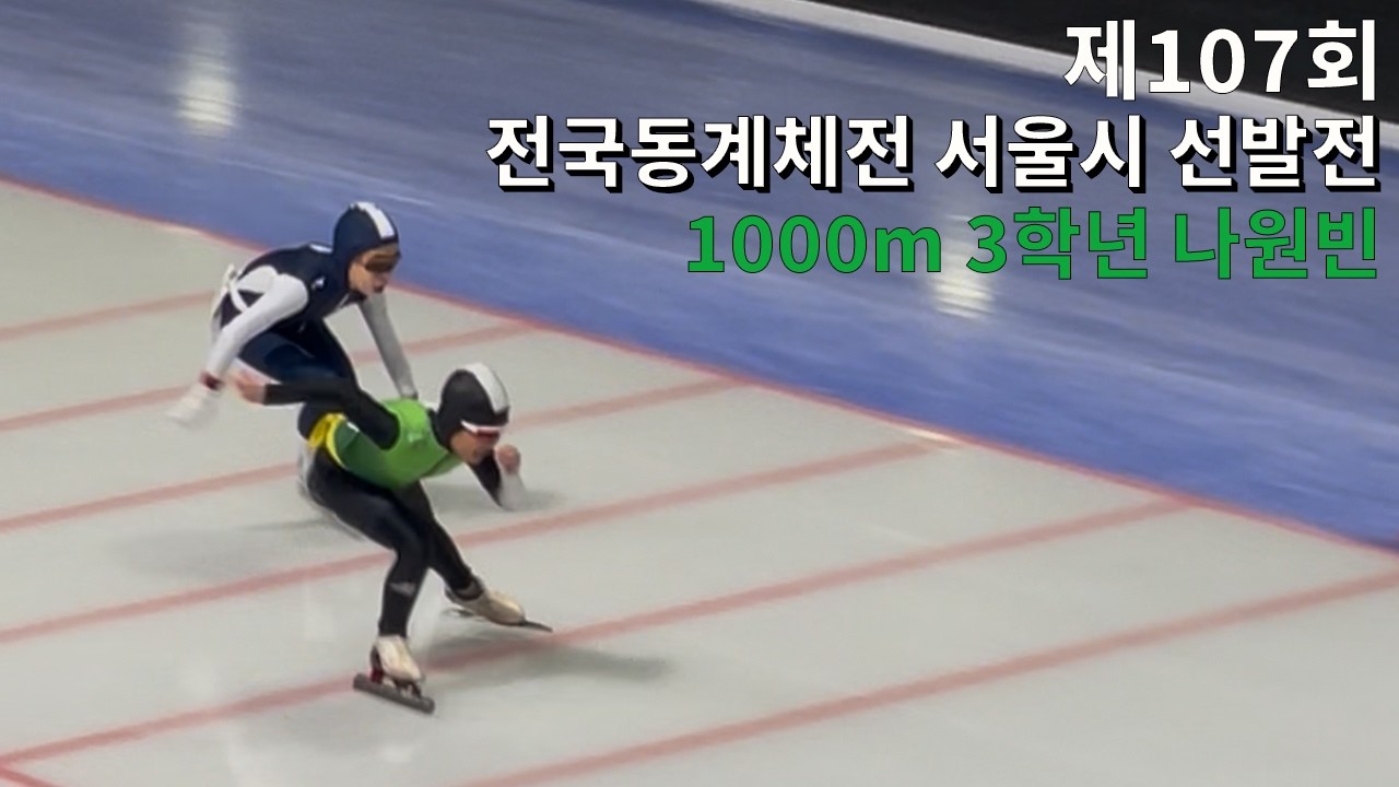 제107회 전국동계체전 서울시 선발전 1000m 3학년 나원빈