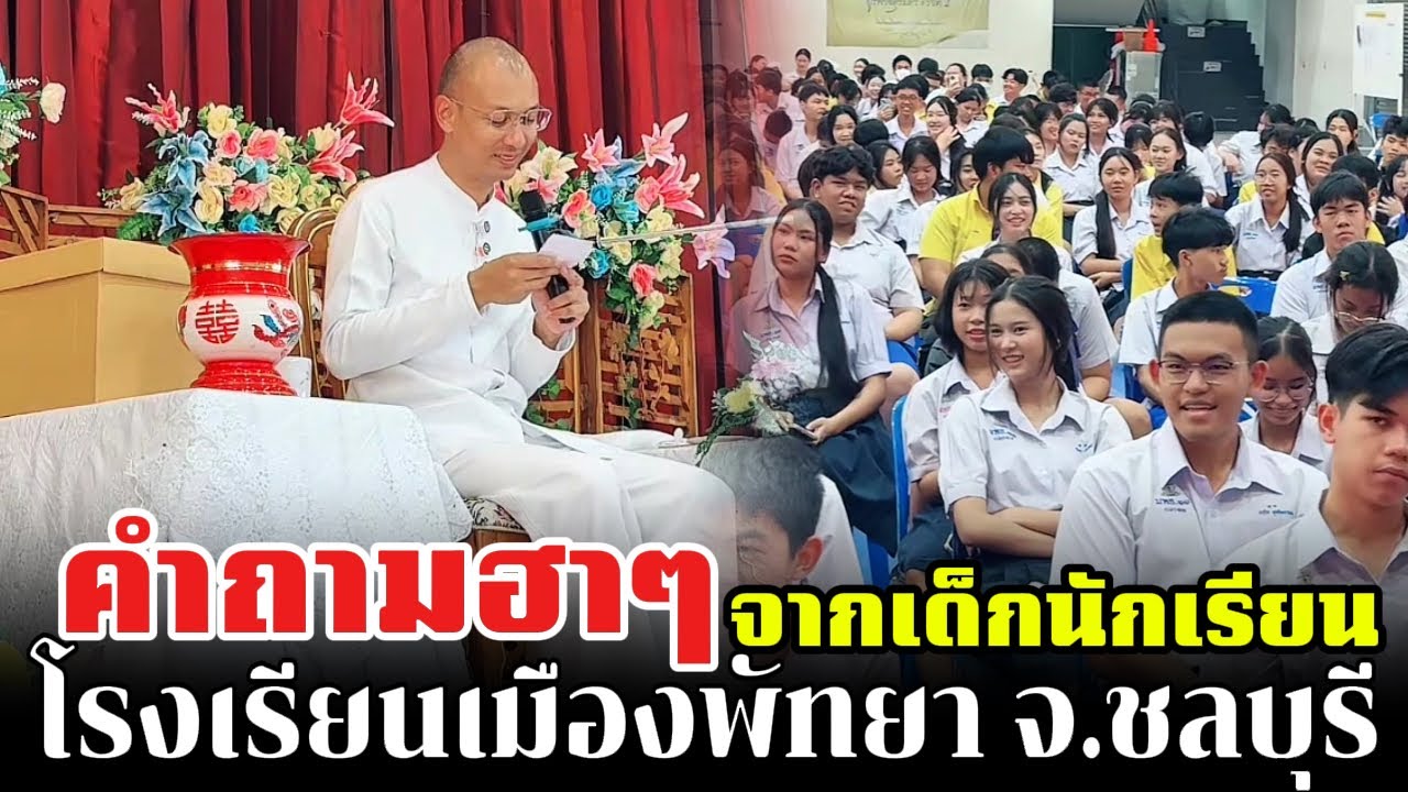 คำถามฮาๆจากเด็กนักเรียน โรงเรียนเมืองพัทยา จ.ชลบุรี