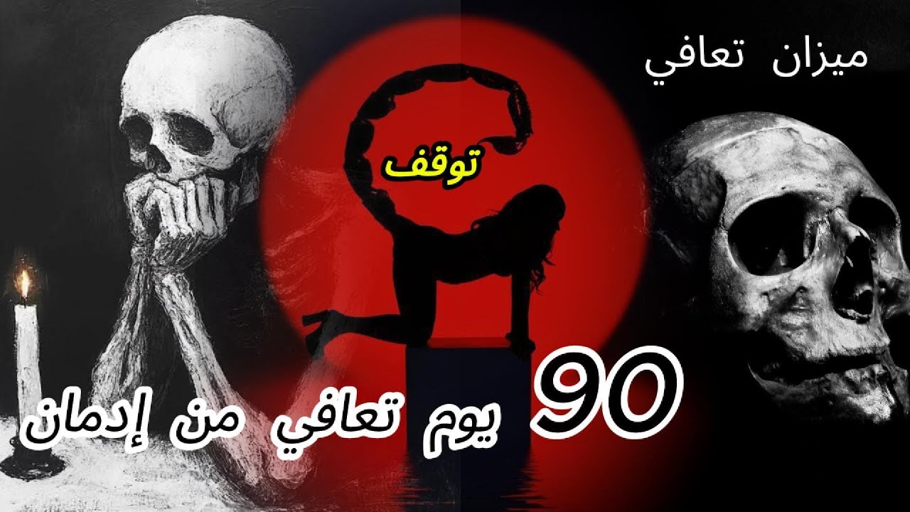 مذمن متعافي