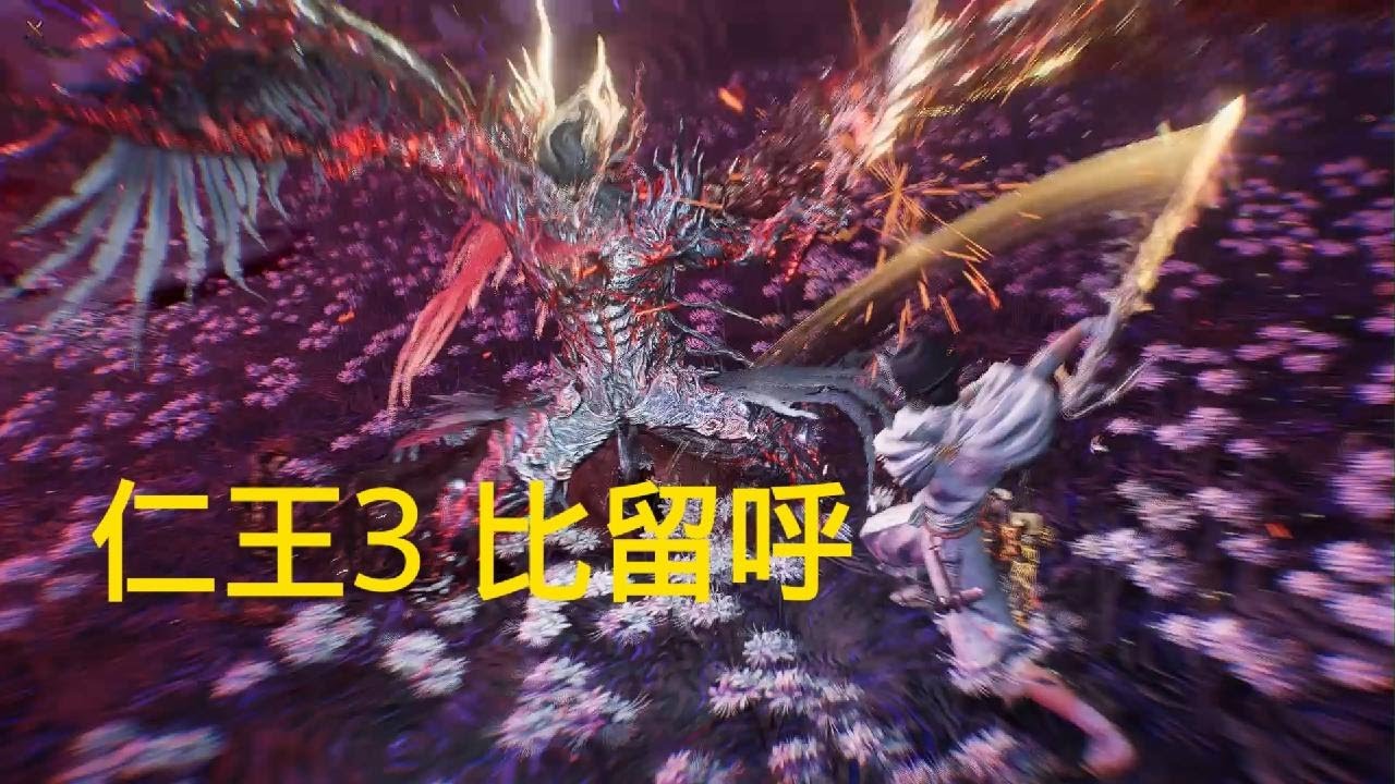 仁王３_比留呼