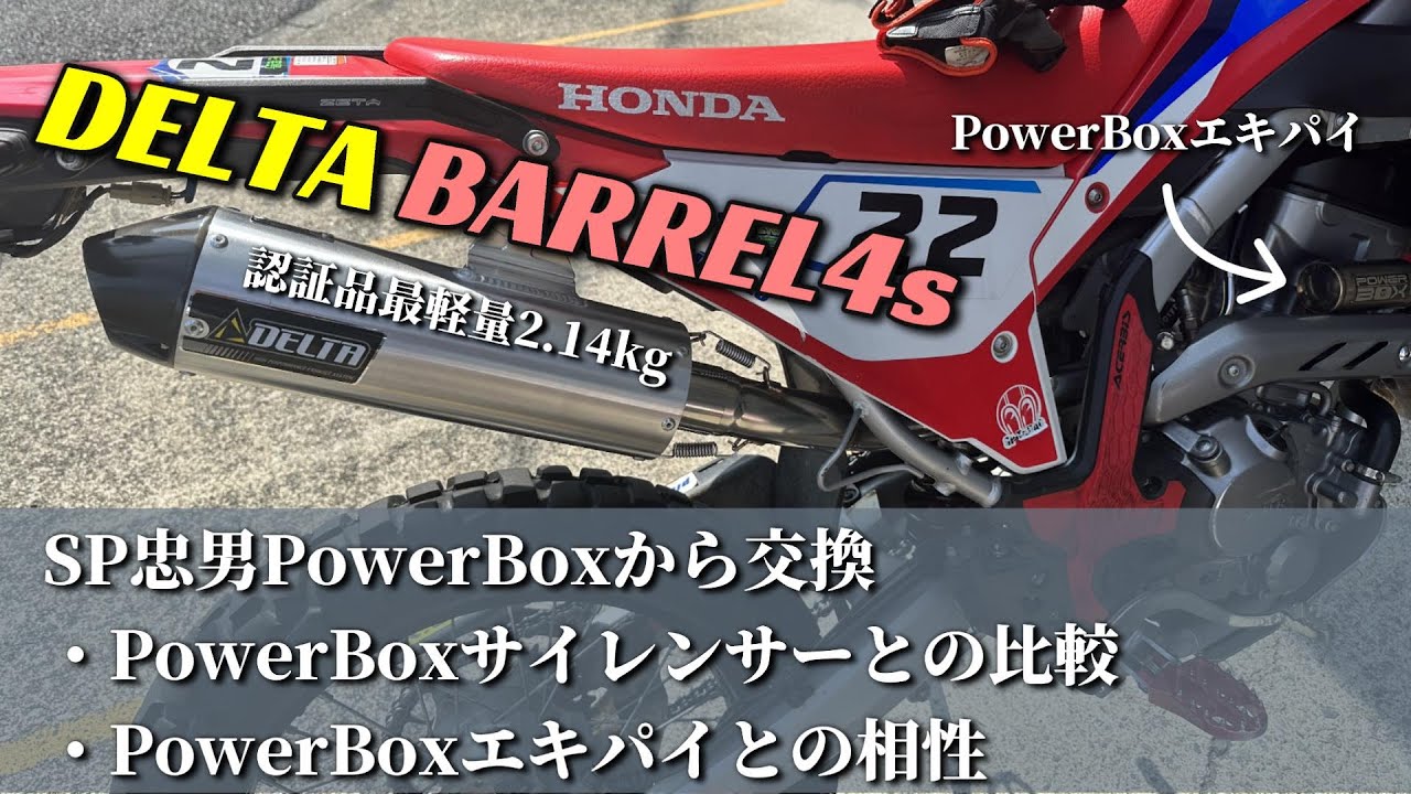 【CRF250L】マフラーをDELTAのバレル4sに変えてみた【SP忠男パワーボックスとの比較】
