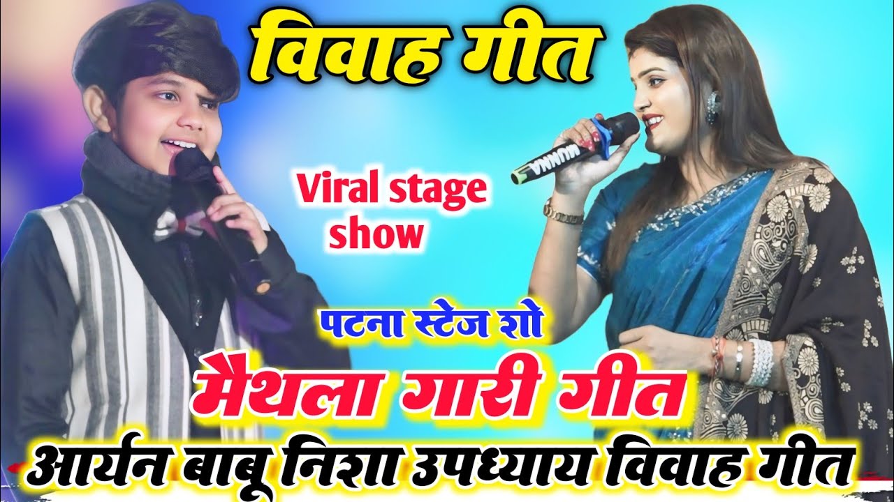 मिथिला विवाह गारी गीत l रात बहुत दिन बाद निशा उपाध्याय ll और आर्यन बाबू का बहुत ही सुपरहिट विवाह गीत