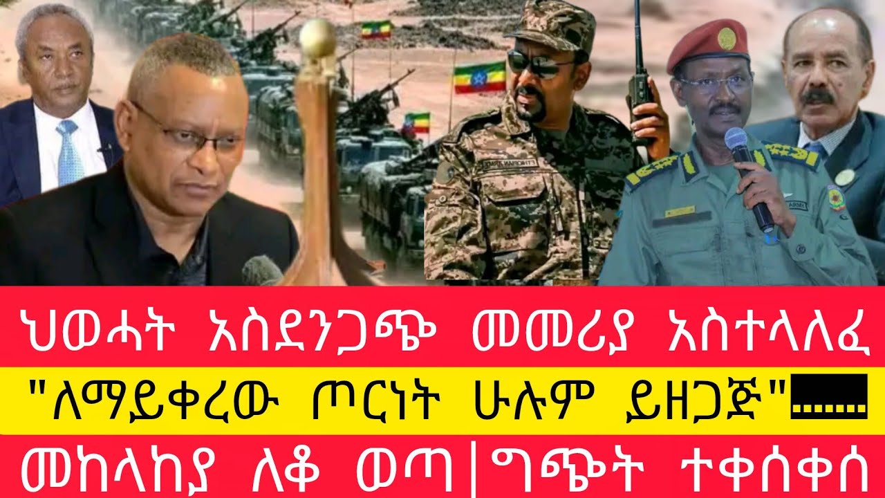 ሰበር|| አስደንጋጩ የህወሓት መመሪያ||  ለማይቀረው ጦርነት ሁለም ይዘጋጅ