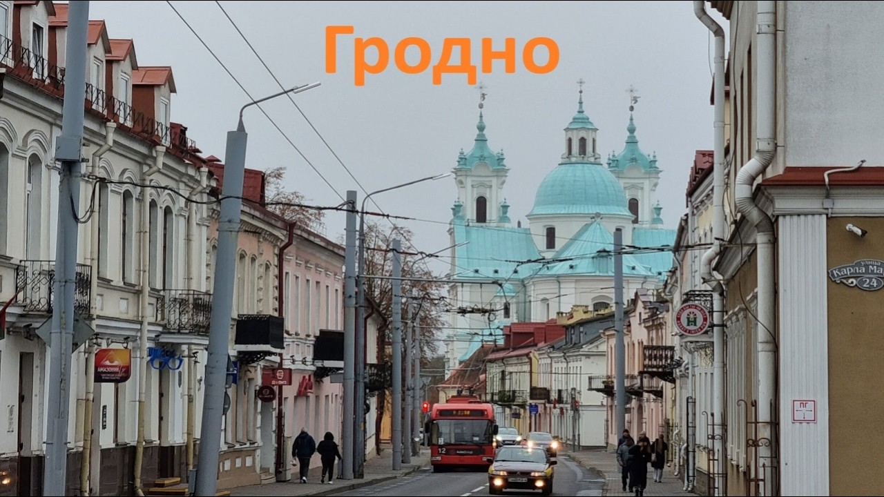 Беларусь: Гродно
