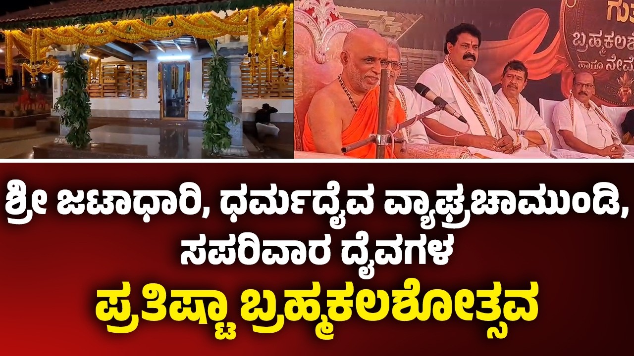 ಬೆಟ್ಟಂಪಾಡಿ ಗುತ್ತು ಧರ್ಮ ಚಾವಡಿ ಶ್ರೀ ಜಟಾಧಾರಿ,ಧರ್ಮದೈವವ್ಯಾಘ್ರಚಾಮುಂಡಿ,ಸಪರಿವಾರದೈವಗಳ ಪ್ರತಿಷ್ಟಾಬ್ರಹ್ಮಕಲಶೋತ್ಸವ