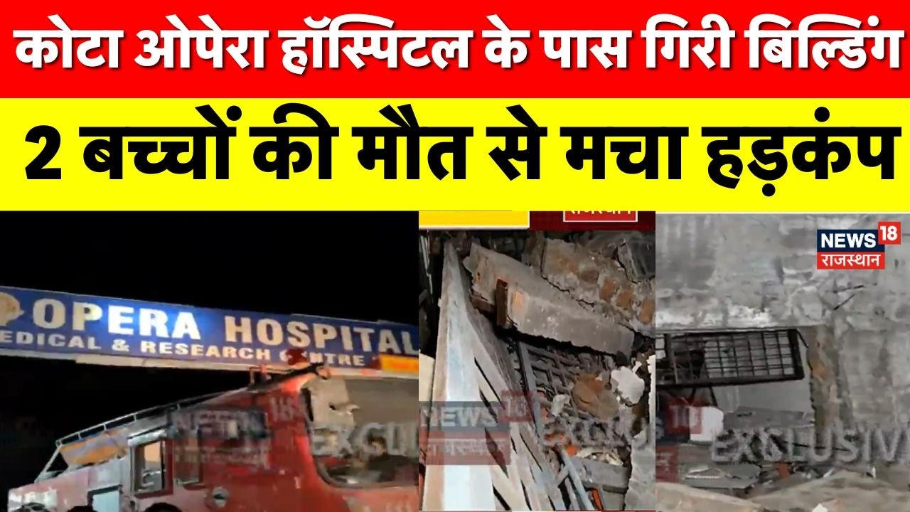 Kota Building Collapse : कोटा में गिरी बिल्डिंग 2 बच्चों की मौत से मचा हड़कंप |Breaking News|