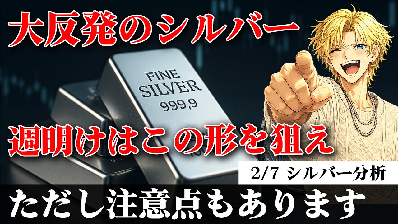 大反発で終えたシルバー｜週明けはこの形まで引きつけたい【テクニカル分析】