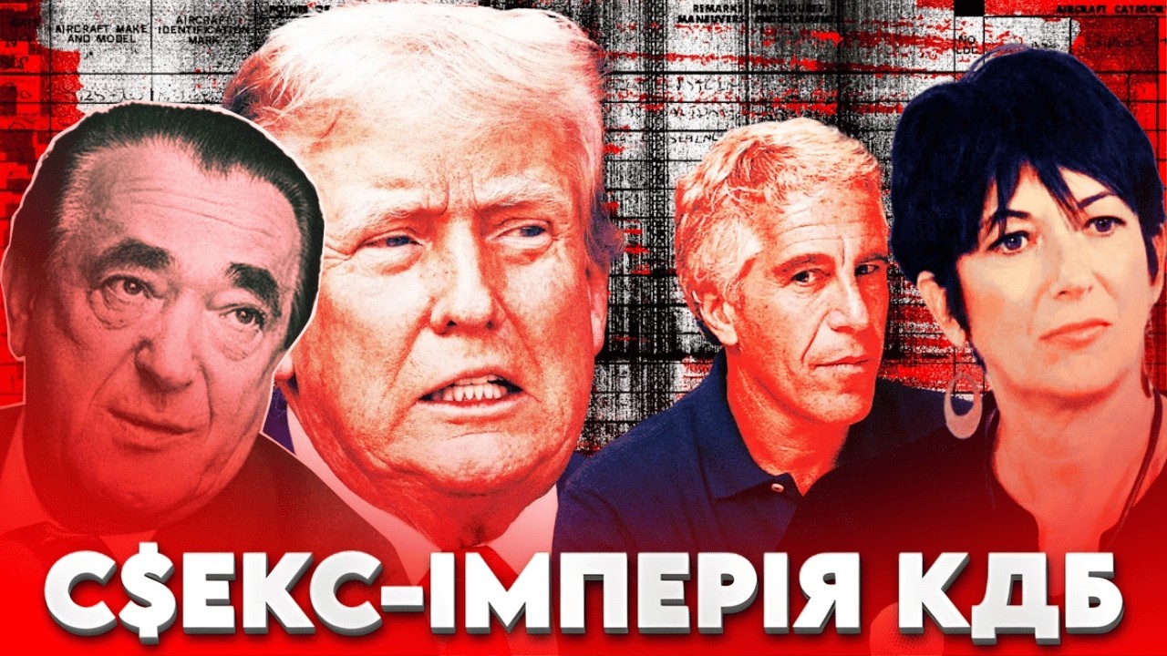Епштейн: медова пастка для гнилі світу – російські спецслужби та український слід
