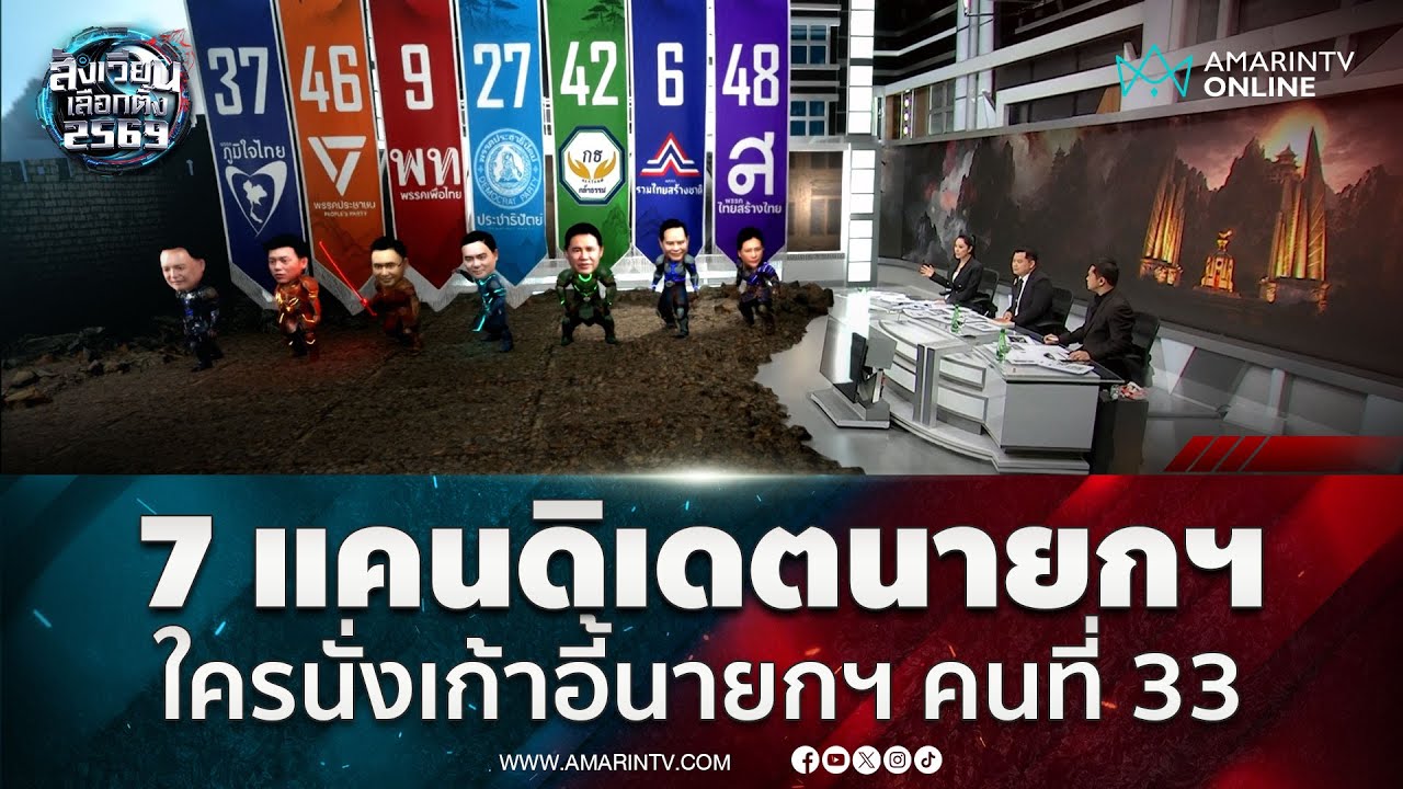 เปิดตัวอิมเมอร์ซีฟ 7 แคนดิเดตนายกฯ จับตาใครนั่งเก้าอี้นายกฯ คนที่ 33 | สังเวียนเลือกตั้ง2569