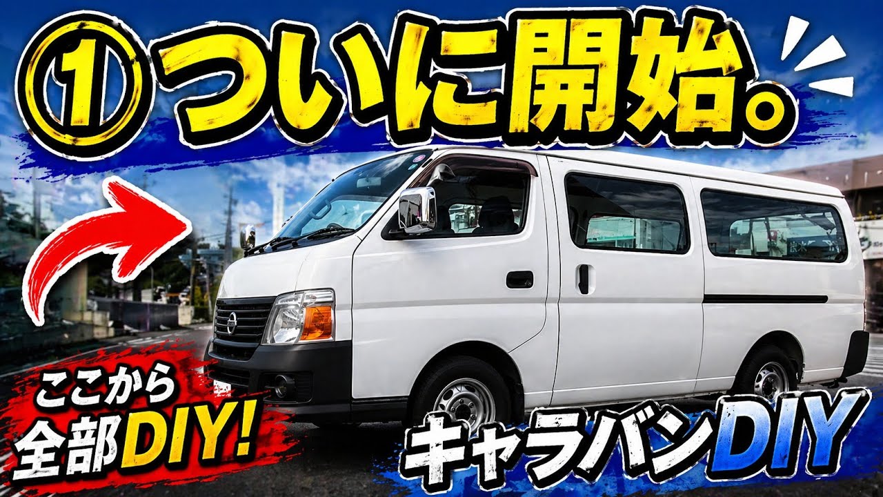 ①Покупка автомобиля/Nissan Caravan DIY start/самодельный кемпер/ночевка в спецификации автомобиля