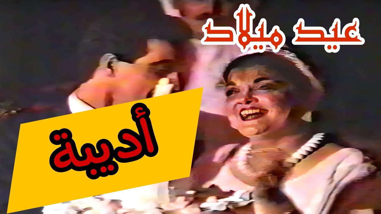 حفل عيد ميلاد الفنانة اديبة  #اديبة #عيد_ميلاد #حفلات #خاص #حفلات_خاصه