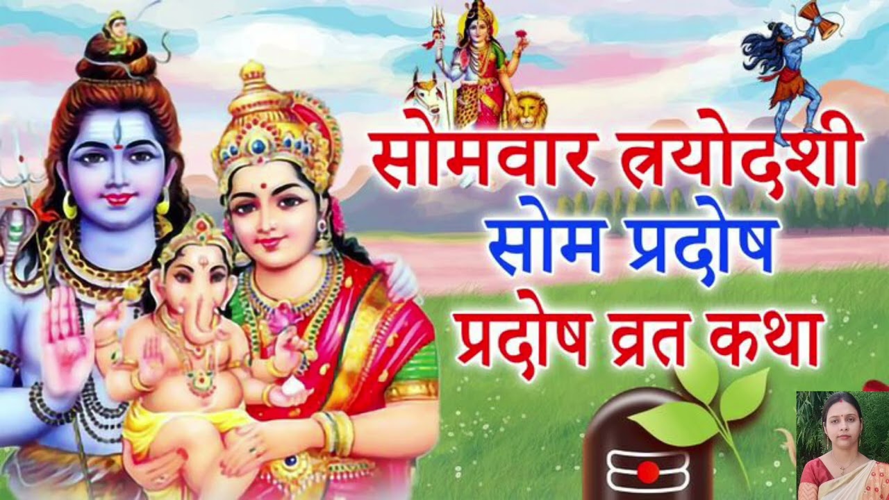 Somvar trayodashi som pradosh vrat katha| bhakti me shakti hai 