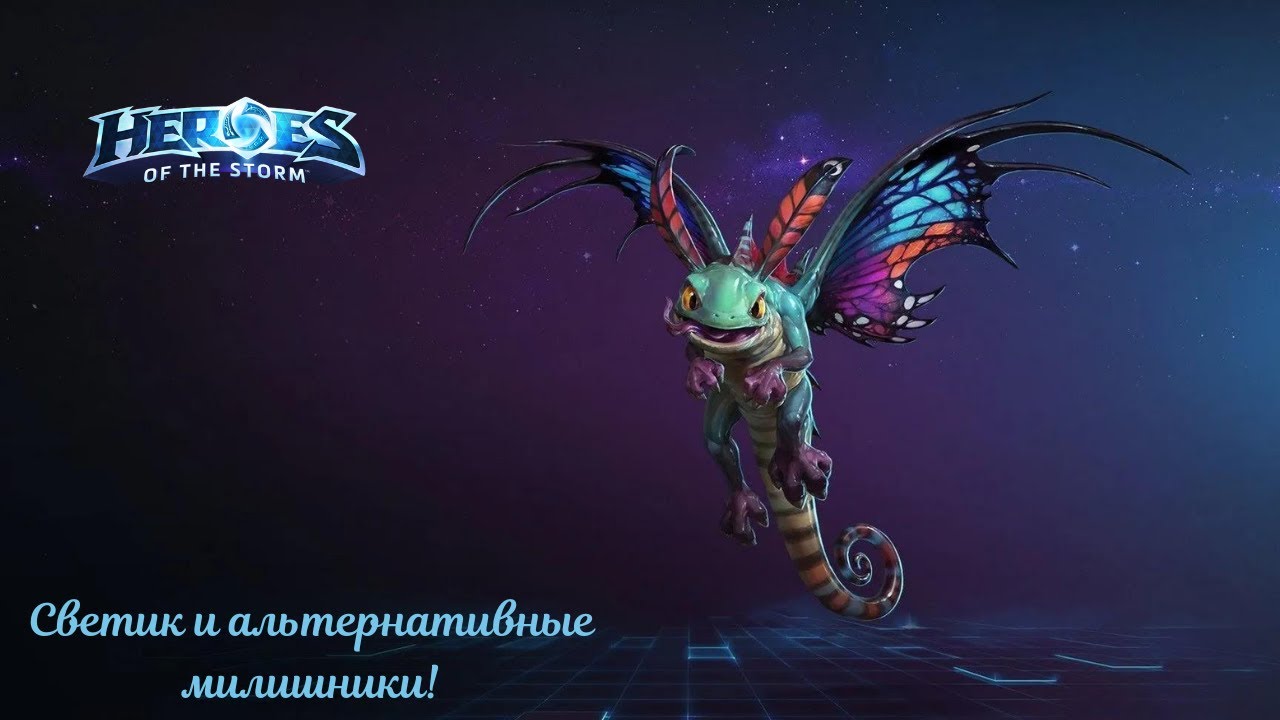 Heroes of the Storm. Светик и альтернативные милишники!