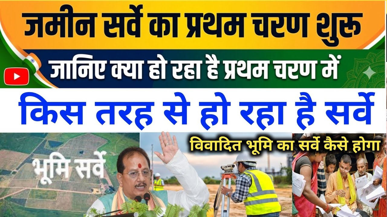 Survey begins in Bihar, know what is happening in the first phase. Bihar Bhumi survey New Update ...
