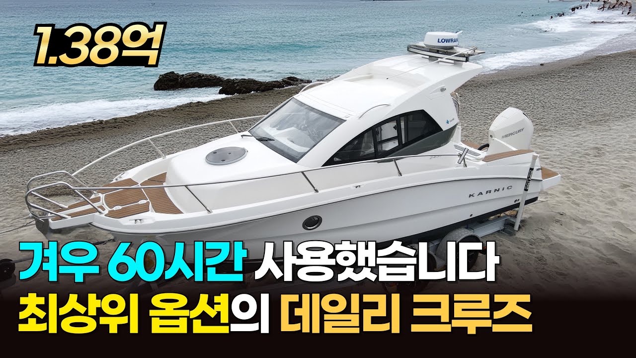 [초A급매물] 전국 견인 가능한 지중해 감성 럭셔리 크루즈ㅣ2022 #카닉 2455ㅣ선실, 화장실, 조리시설 있는 보트ㅣ귀한 중고 매물