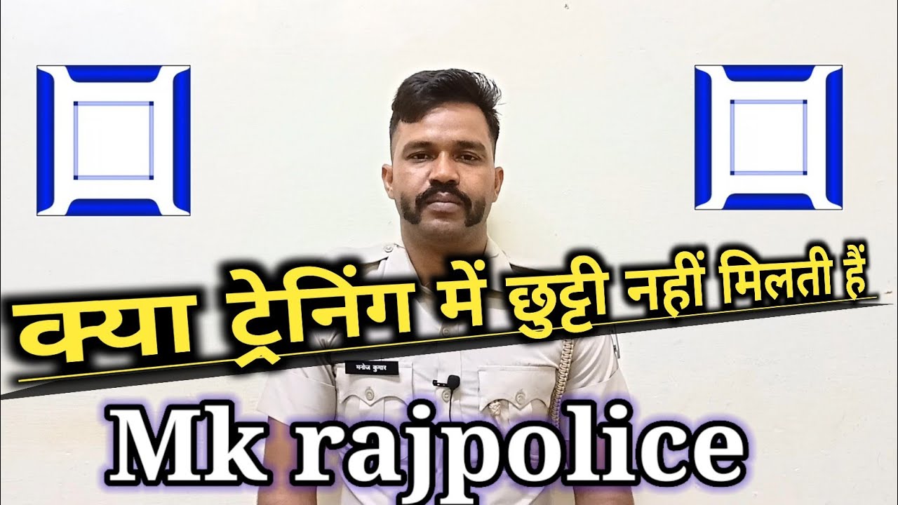 राजस्थान पुलिस ट्रेनिंग में कितनी छुट्टी मिलती हैं  llप्रोविजनल काल में छुट्टियों का विवरण ll#police