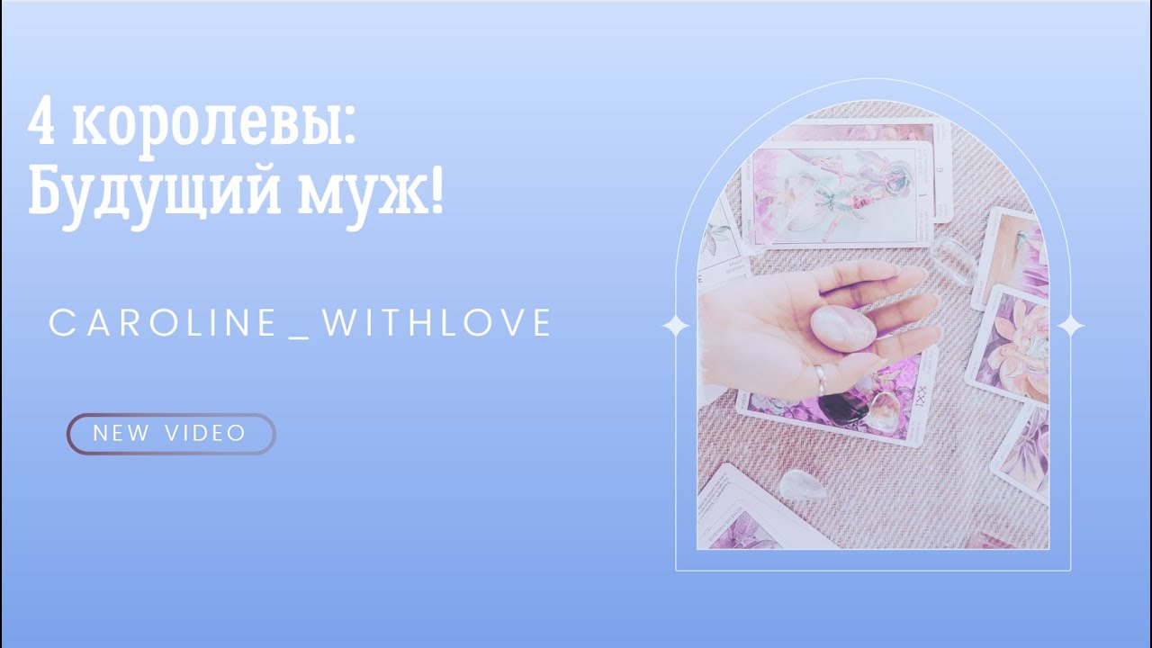 4 королевы: Будущий муж таро