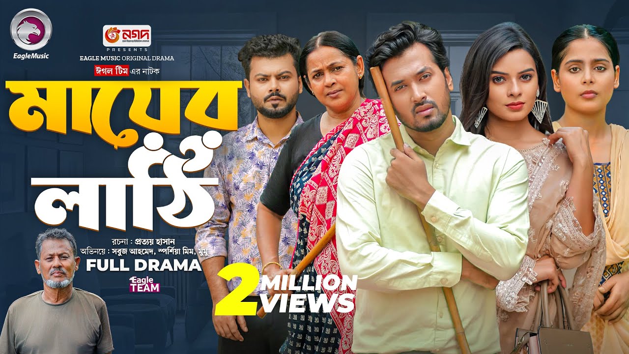 Mayer Lathi | মায়ের লাঠি (Full Natok) Eagle Team | Sabuj Ahmed, Mim, Mumu | Bangla Natok 2024