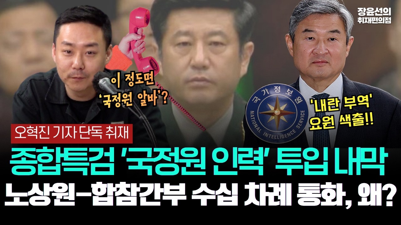 [오혁진 기자 단독 취재] 종합특검 '국정원 인력' 투입 내막.. 노상원-합참간부 수십 차례 통화, 왜?