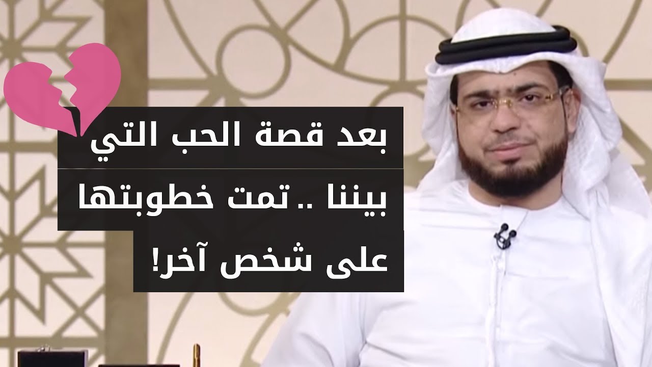 تمت خطوبة الفتاة التي أحبها لشخص آخر!💔 الشيخ د. وسيم يوسف