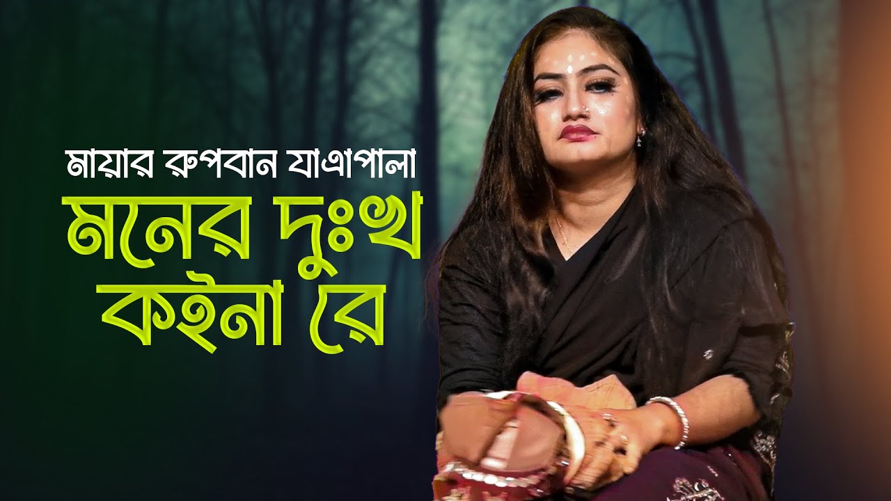 মনের দুঃখ কইনা রে বন্ধু রাইখাছি অন্তরে । মায়ার রুপবান বিচ্ছেদ গান । Maya Rupban