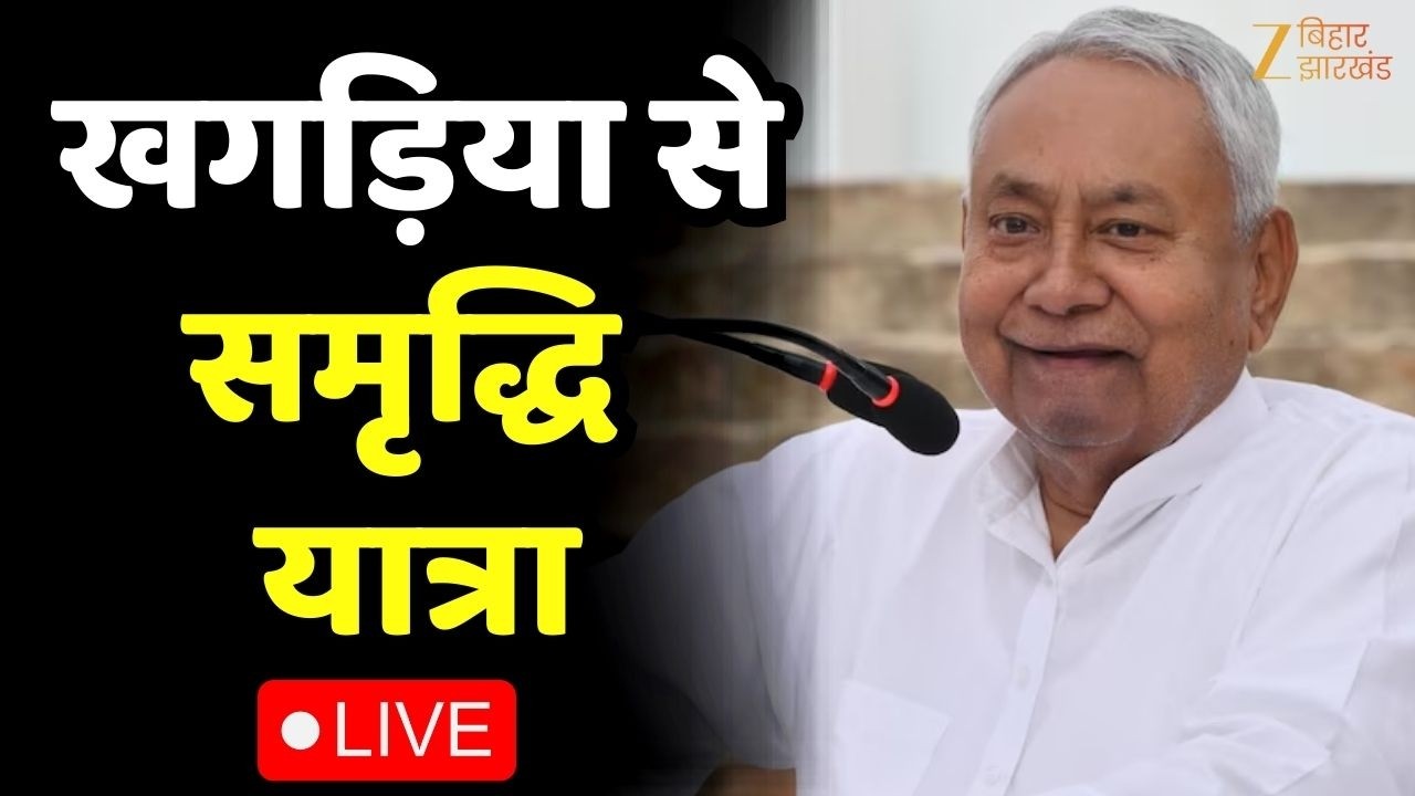 Nitish Kumar Samriddhi Yatra LIVE : खगड़िया से सीएम नीतीश की समृद्धि यात्रा | Bihar News