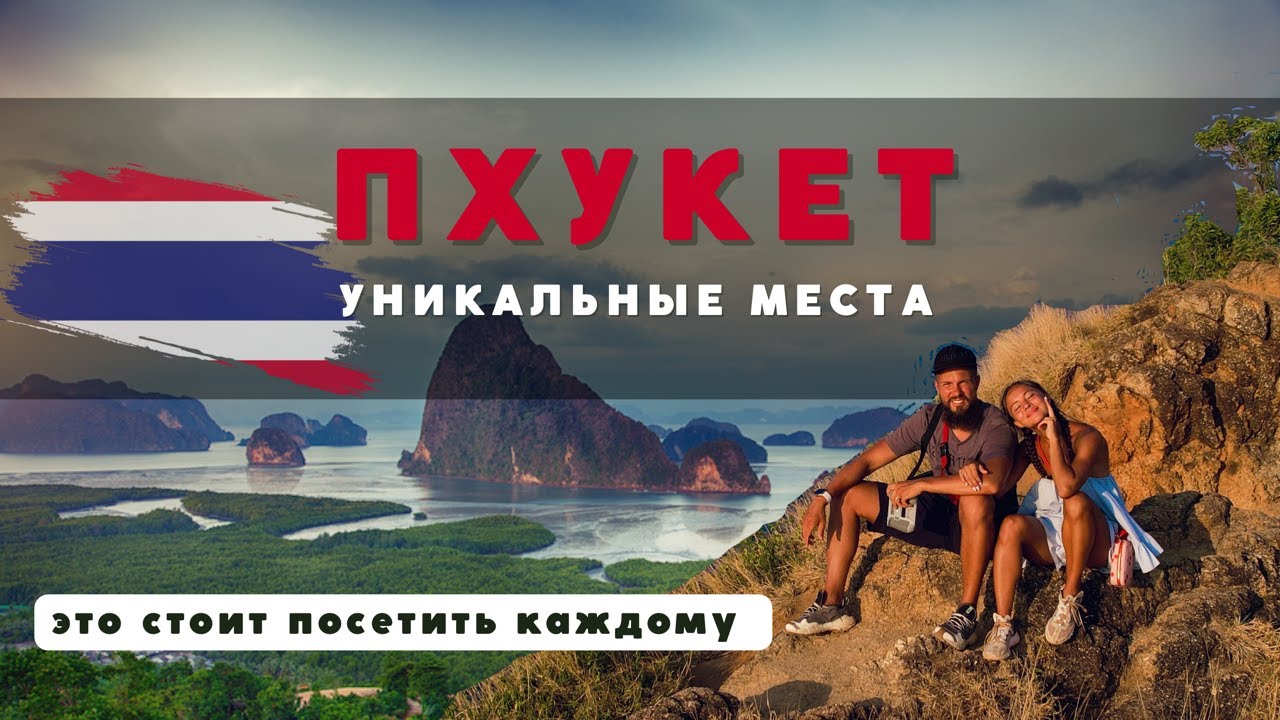 ПХУКЕТ. ЭТИ РАЙСКИЕ МЕСТА СТОИТ ПОСЕТИТЬ КАЖДОМУ! ТАИЛАНД