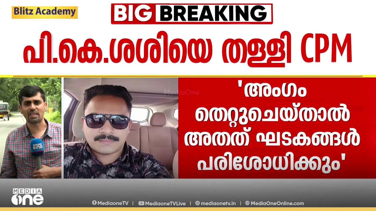 പാർട്ടിമെമ്പർമാർ തെറ്റുചെയ്താൽ അതത് ഘടകങ്ങൾ പരിശോധിക്കുമെന്ന് CPM ജില്ലാ സെക്രട്ടറി ഇ.എൻ സുരേഷ് ബാബു