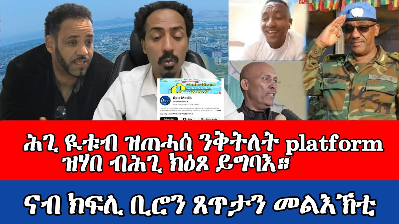 ትግራይ ን ቀተልቲን ጨወይትን  ሰባት ከተዕቁብ ክትሓቁፍ ኣይግባእን