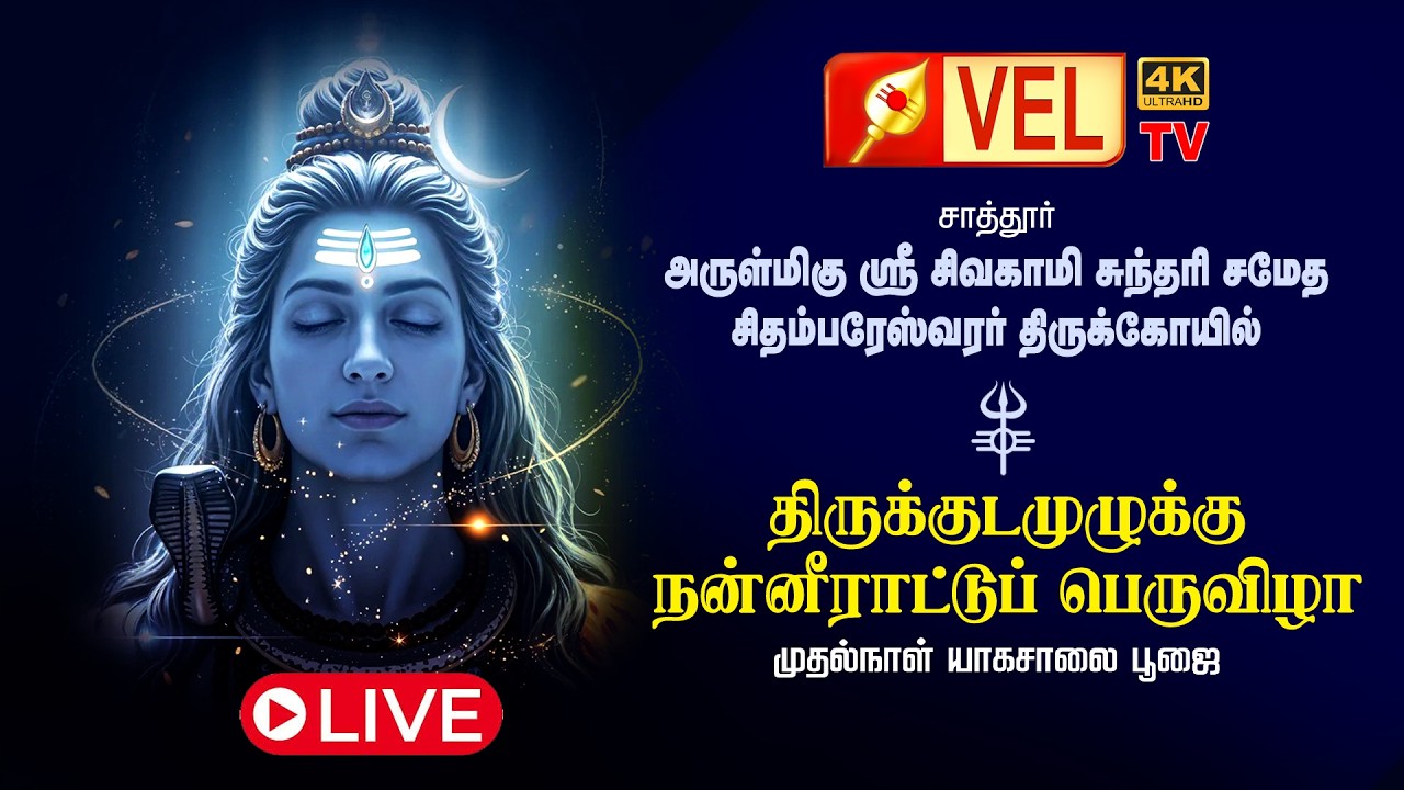 🙏 சாத்தூர் ஸ்ரீ அருள்மிகு சிதம்பரேஸ்வரர் திருக்கோயில் | திருக்குட நன்னீராட்டு விழா |  நேரலை 🔴