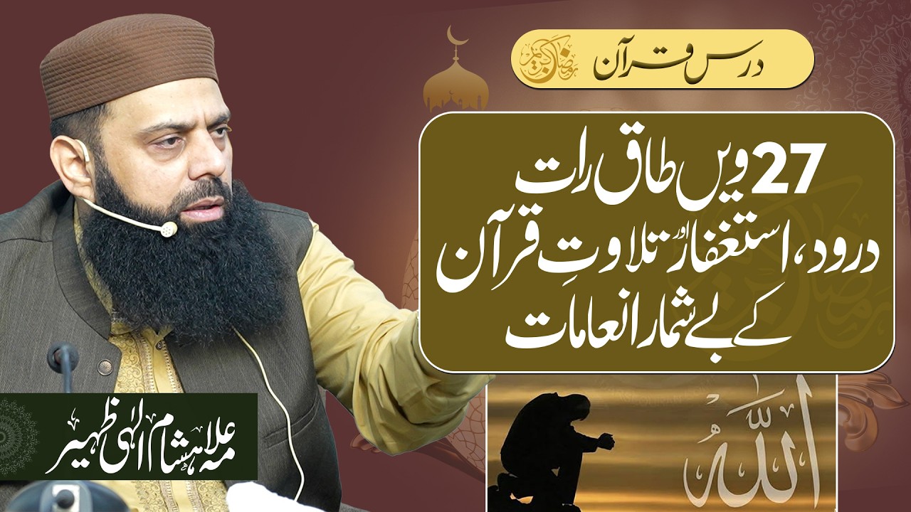 27ویں طاق رات: درود، استغفار اور تلاوتِ قرآن کے بے شمار انعامات اس کی ڈسکرپشن بنادیں