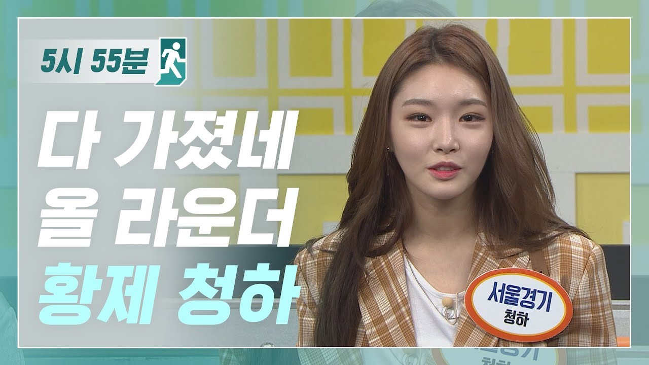[5시55분] 다 가졌네 올 라운더 황제 청하 l #비디오스타 l EP.60