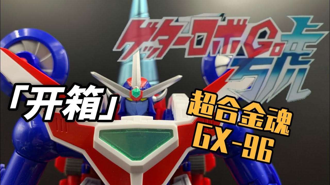 這是最詳盡的超合金魂GX-96開箱嗎？（蓋塔機器人號/無敵3x1）Getter Robo Go
