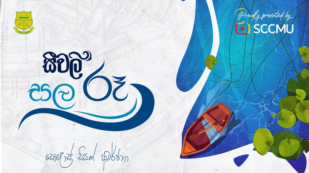 සීවලී සල රූ 2025 | Sivali Sala Ruu 2025