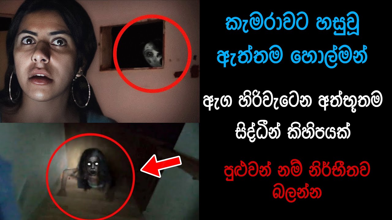 කැමරාවට හසුවූ හොල්මන් Part 22, Paranormal Activity ,kazzai ,holman, wishwa gaweshaka holman #holman