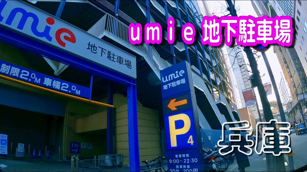 【駐車場動画】兵庫 umie 駐車場（地下駐車場）うみえ