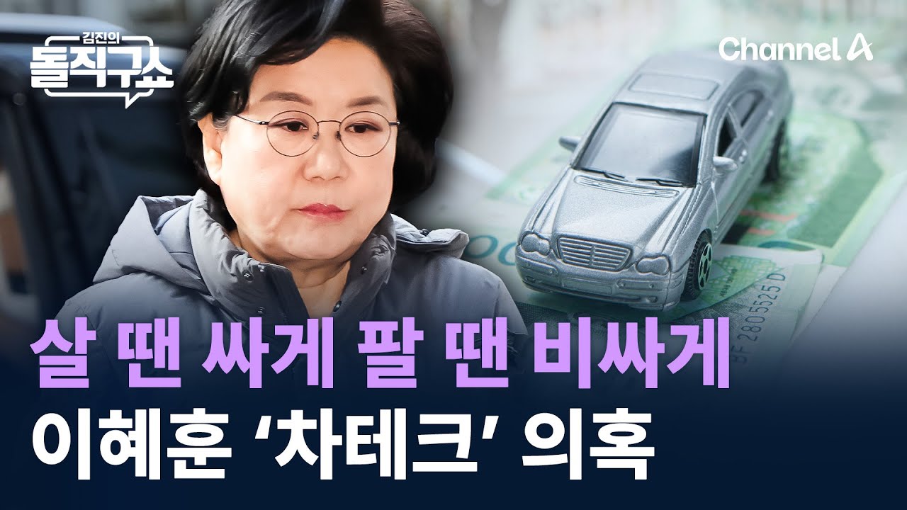 살 땐 싸게 팔 땐 비싸게&hellip;이혜훈 &lsquo;차테크&rsquo; 의혹 / 채널A / 김진의 돌직구쇼