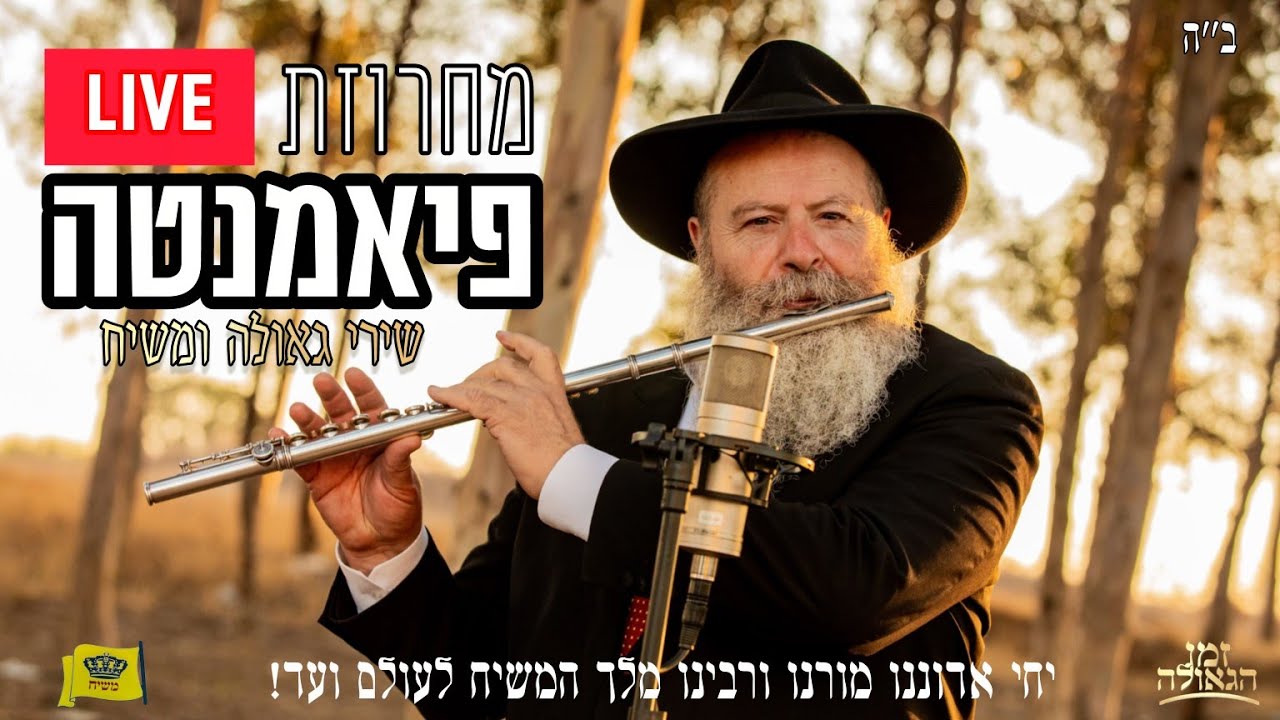 מחרוזת פיאמנטה בשירי גאולה ומשיח - הופעה חיה LIVE