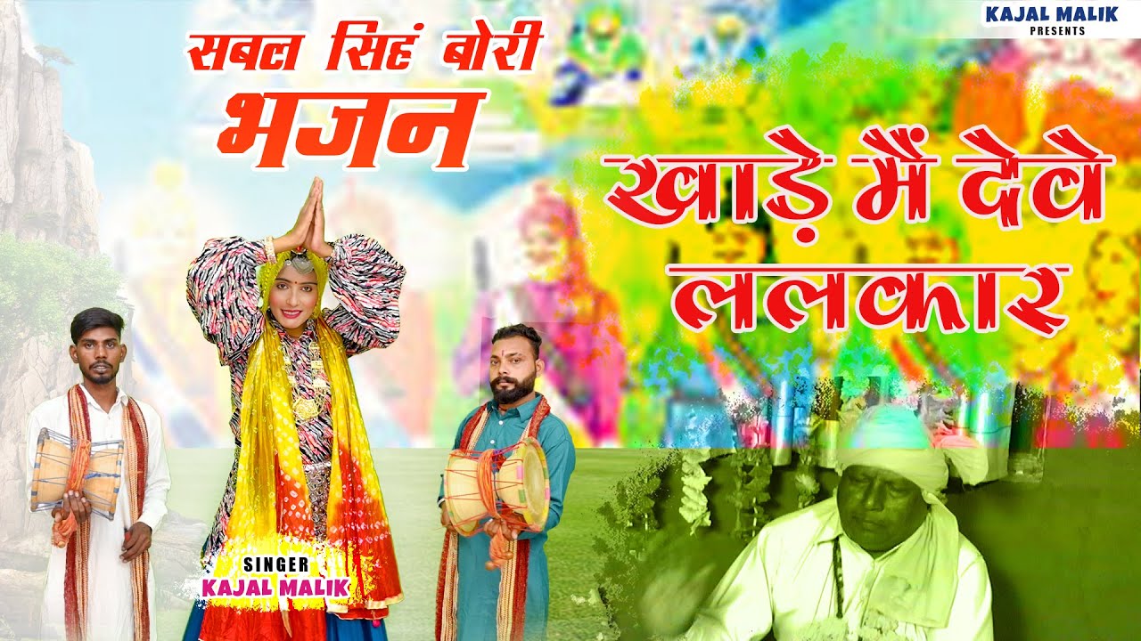 खाड़े मैं देवे ललकार  || Kajal Malik || 88169-15201 ||  Baba Sabal Singh Superhit Bhajan  7015111832