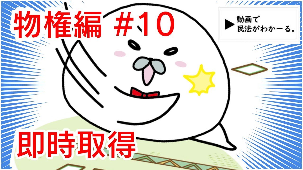 民法 物権編#10　「即時取得」解説　【行政書士試験対策】