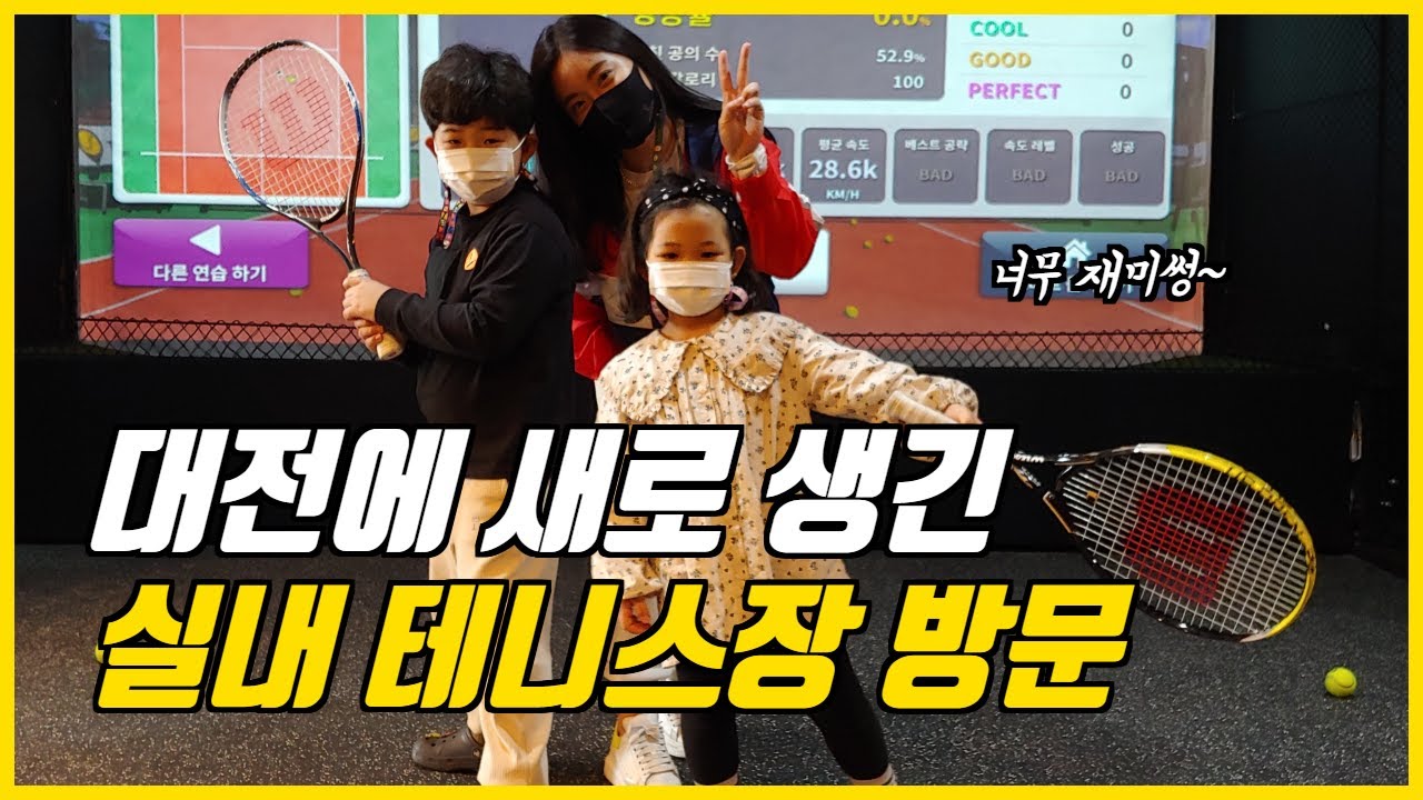 신상 실내테니스장에서 테니스 배우기 - 하하호호튜브(HahaHoho Tube)