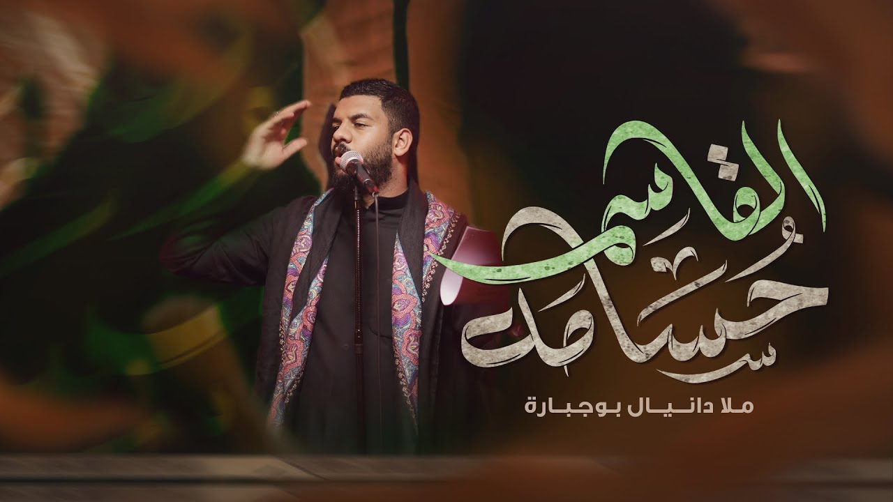حسامه القاسم | دانيال بوجبارة | ليلة 8 محرم 1447هـ