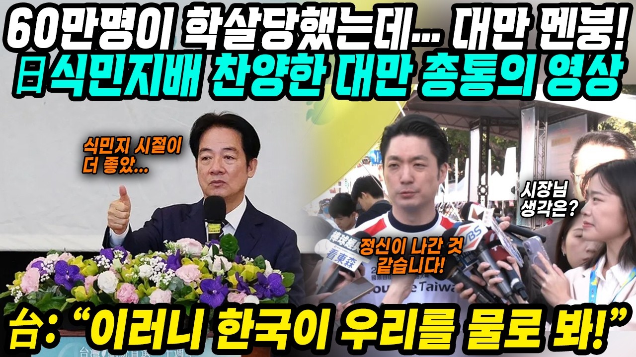 대만반응│일본 식민지배 미화한 대만총통 발언에 충격받은 대만│일본 대동아공영 정당화 발언에 언론과 국민들 분노│선 넘은 총통 친일발언 옹호하는 여당과 물어 뜯는 야당│중국어로[路]