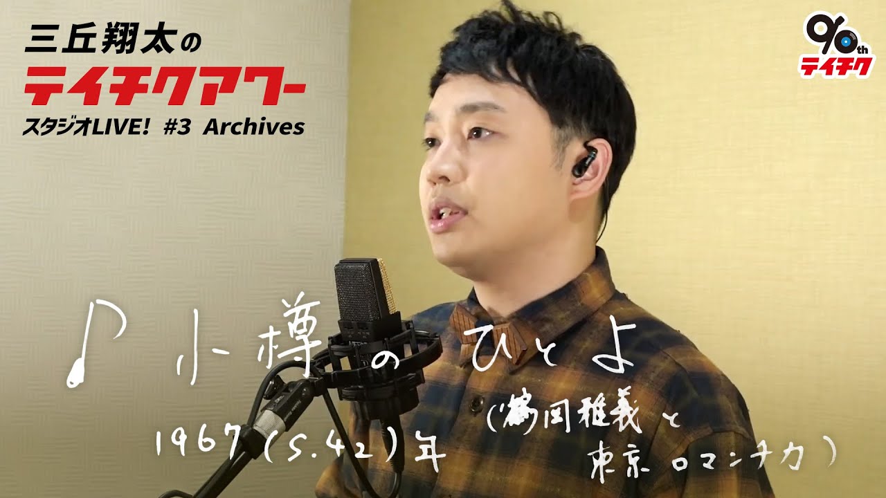 三丘翔太「小樽のひとよ」Cover【祝・テイチク90周年！三丘翔太のテイチクアワー スタジオLIVE #3 Archives】