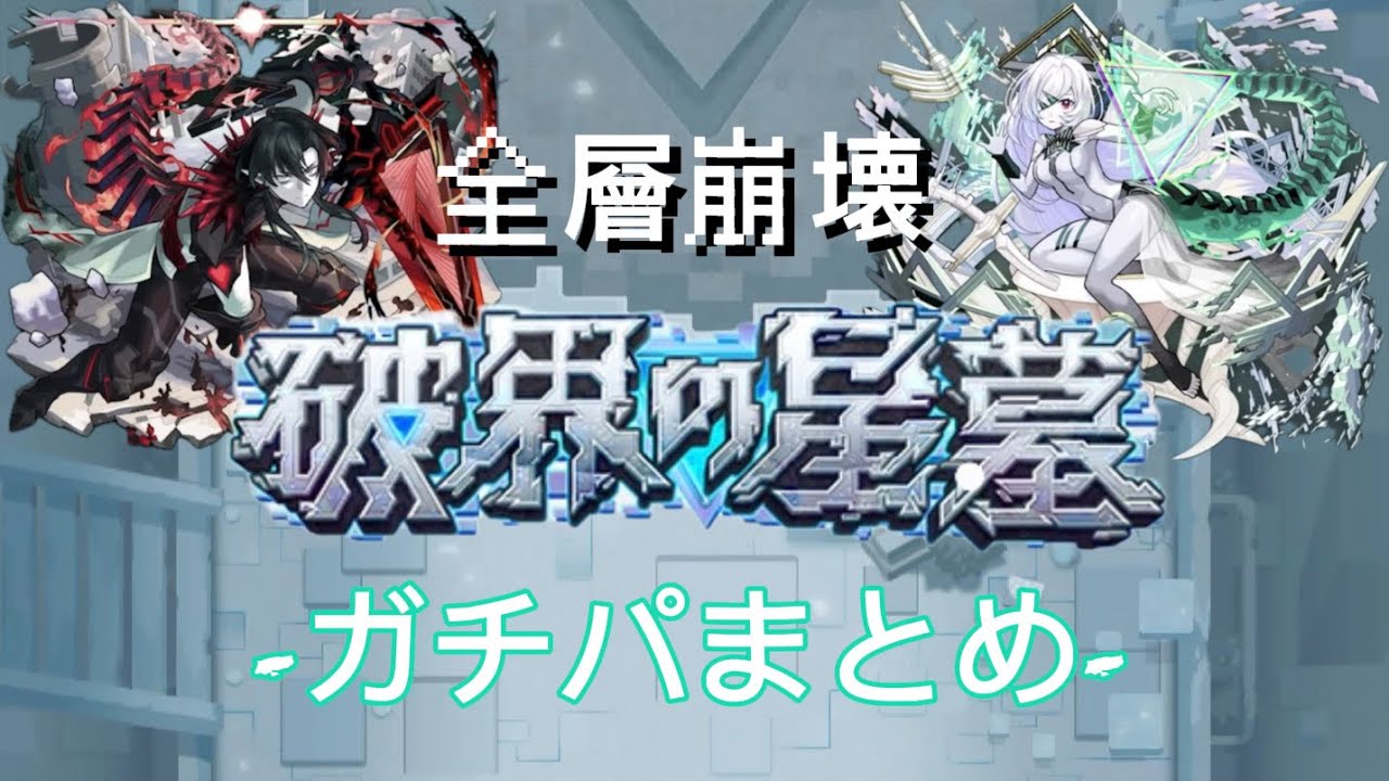 全層崩壊！破壊の星墓ガチパ紹介 【モンスト】