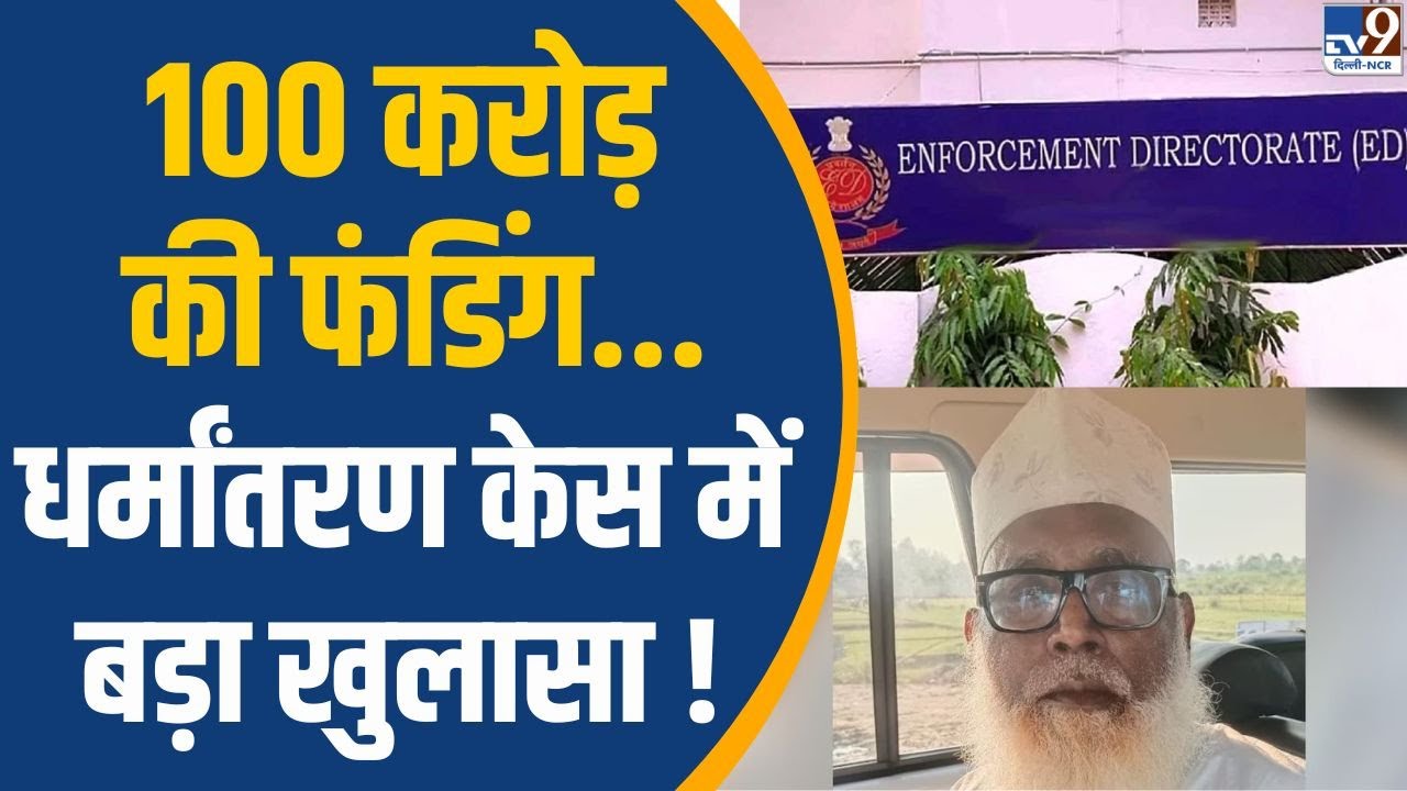 Religion Conversion News Update: धर्मांतरण केस में बड़ा खुलासा | Chhangur Baba | TV9
