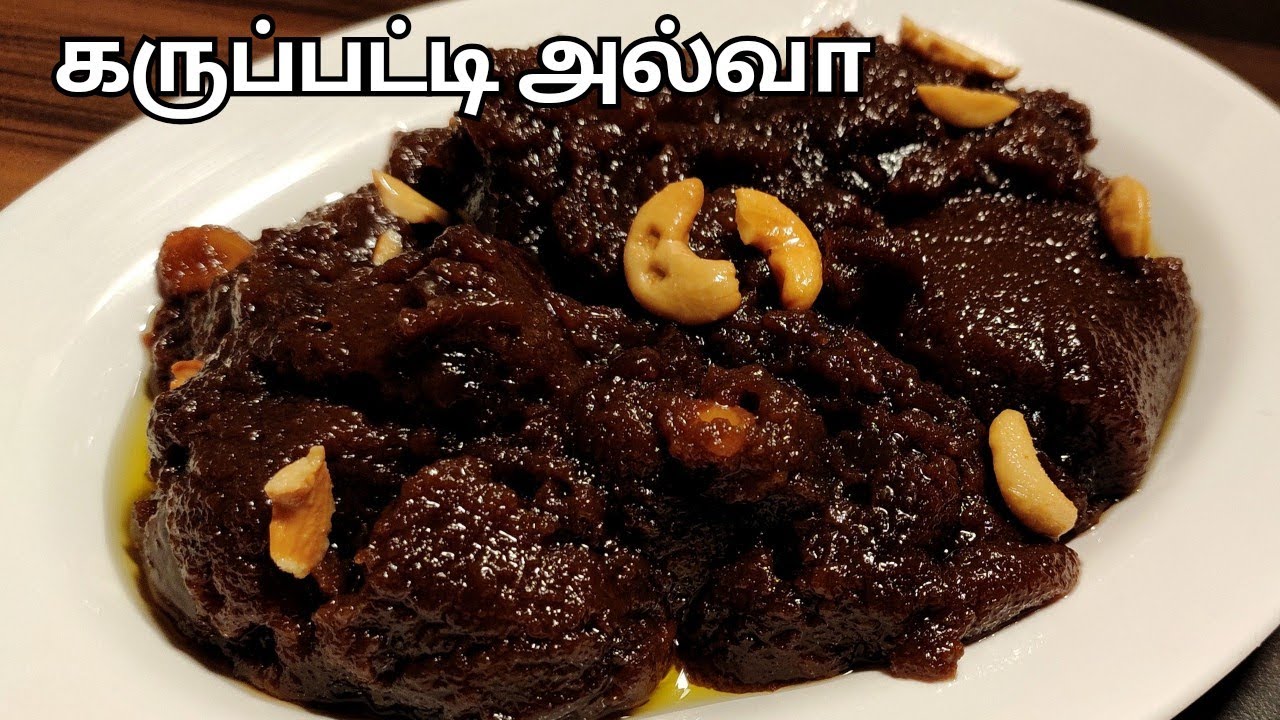 கருப்பட்டி அல்வா | Karupatti halwa | Black halwa | Diwali sweets | palm jaggery halwa | Suduthanni