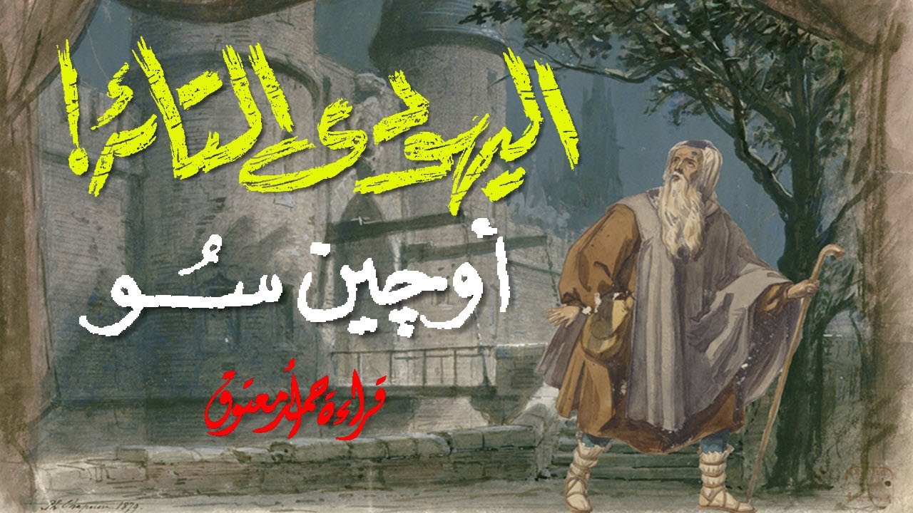 اليهودي التائه Le juif errant .. أوجين سو (من الأدب الفرنسي) .. ملخصات الروايات