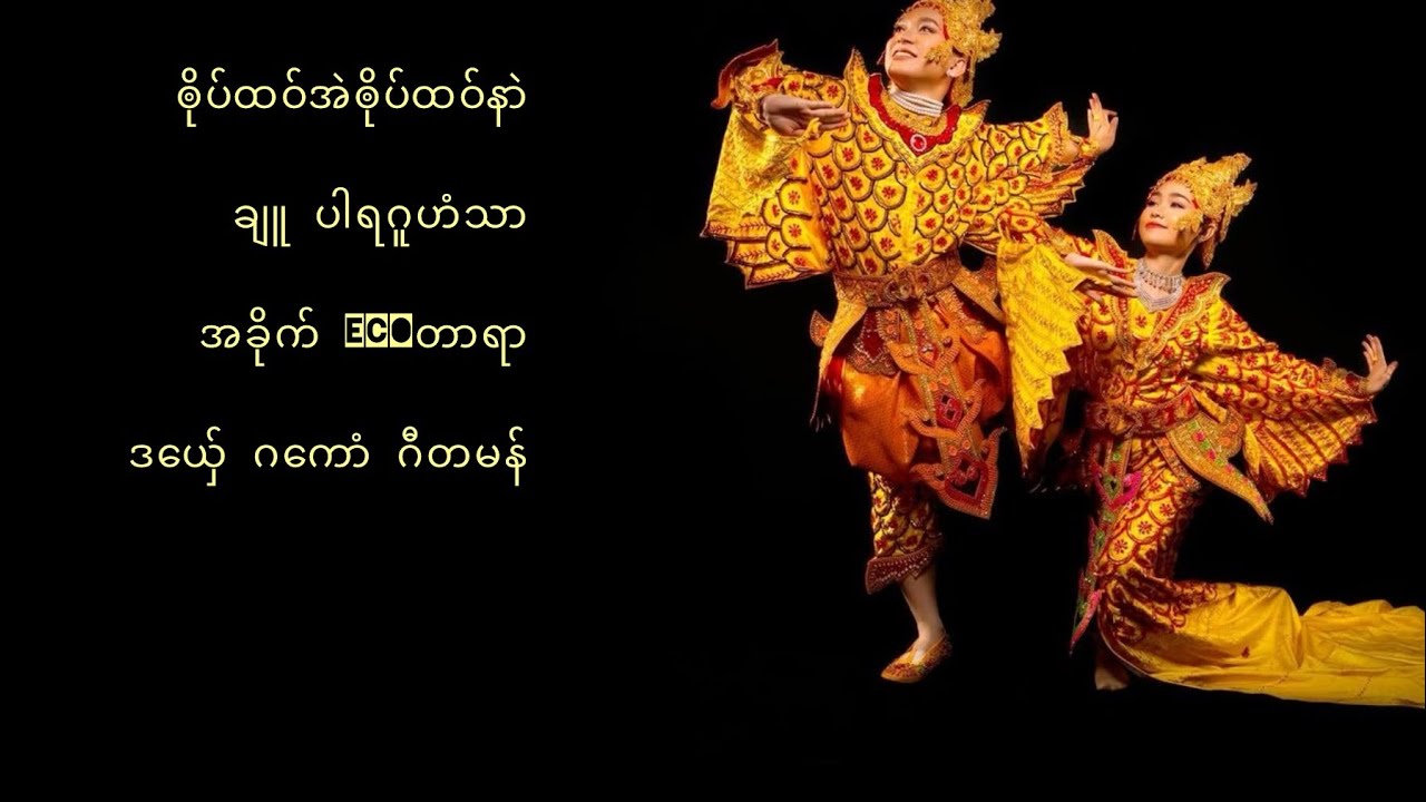 ၜိုပ်ထဝ်အဲၜိုပ်ထဝ်နာဲ ချူ ပါရဂူဟံသာ အခိုက် ecoတာရာ ဒယှ်ေ ဂကောံ ဂီတမန်  #monmusic #ဒွက်မန်#music #
